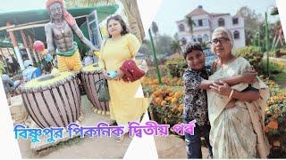 বিষ্ণুপুর পিকনিকে দ্বিতীয় পর্ব --২ কি কি করলাম কোথায় গেলাম ♥️🌹♥️♥️