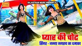 जख्मी गानो के किंग जग्गा जगरूप मंडावर का धमाका   प्यार की चोट ! HD VIDEO ! Rajasthan Music
