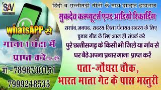 छत्तीसगढ़ी चुनाव प्रचार गीत बनाने के लिए संपर्क करें  Mo - 7898730151 / CG CHUNAV GEET 2025