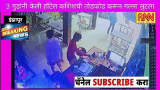 wardha |  3 गुडांनी केली हॉटेल कशिशची तोडफोड करून गल्ला लुटला.. राडा cctv त कैद