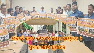 ଗଜପତି ଉତ୍ସବ-2024 ପୋଷ୍ଟର ଉନ୍ମୋଚନ ଓ ପ୍ରଚାର ରଥର ଶୁଭାରମ୍ଭ