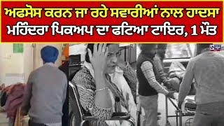 Samrala | ਮਹਿੰਦਰਾ ਪਿਕਅਪ ਦਾ ਫਟਿਆ ਟਾਇਰ  ||  India News Punjab