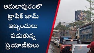 అమలాపురం లొ ట్రాఫిక్ జామ్, ఇబ్బందులు పడుతున్న ప్రయాణికులు