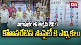 పిఠాపురం లో అర్బన్ క్రెడిట్ కోఆపరేటివ్ సొసైటీ కి ఎన్నికలుD5NEWS