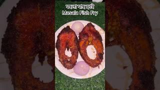 মছলা ফ্ৰাই ॥masala fish fry