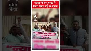 BPSC को लेकर नवादा में Pappu Yadav के समर्थकों ने किया बिहार बंद का ऐलान