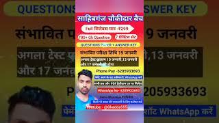 Sahibganj chaukidar admit card release | Sahibganj chaukidar admit card kab aaega | GK Sahibganj