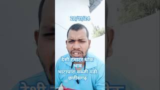 देसी टमाटर थोक भाव भाटापारा सब्जी मंडी desi tamatar thok Bhav Bhatapara sabji mandi