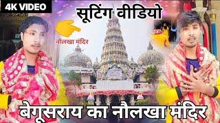 Suting Video 🤩 सूटिंग वीडियो | #Begusarai Ka Nawlakha Mandir | बेगूसराय का नौलखा मंदिर |