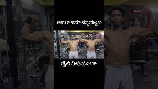 ಆಪಲ್ ಜಿಮ್ ಚನ್ನಪಟ್ಟಣ.. ಡೈಲಿ ವೀಡಿಯೋಸ್