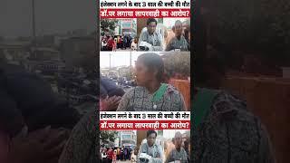 Gorakhpur News:इंजेक्शन लगने के बाद 3 साल की बच्ची की मौत, डॉक्टर पर लगाया लापरवाही का आरोप