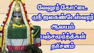 வேலூர் கோட்டை ஸ்ரீ ஜலகண்டேஸ்வரர் ஆலயம் 29/11/24 பஞ்சமூர்த்திகள் தரிசனம்  39 ஆம் நாள் / 9