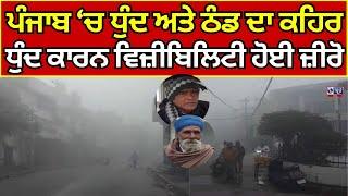 Punjab Weather | Gurdaspur | ਧੁੰਦ ਅਤੇ ਠੰਡ ਦਾ ਕਹਿਰ, ਸੰਘਣੀ ਧੁੰਦ ਕਾਰਨ ਵਿਜ਼ੀਬਿਲਿਟੀ ਜ਼ੀਰੋ India news punjab