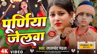 #Video पूर्णिया जेलवा #Lalchand Mandal purnia jalwal Magahi Maithili Song #Ashish Yadav