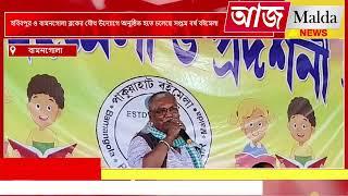 হবিবপুর ও বামনগোলা ব্লকের যৌথ উদ্যোগে অনুষ্ঠিত হতে চলেছে সপ্তম বর্ষ বইমেলা||Aaj Malda News