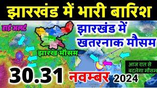 झारखण्ड मैं होगी भारी बारिश Jharkhand Weather झारखण्ड का मौसम 30 November  मौसम 30 नवंबर  2024