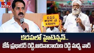 Kadapa District : కడపలో హైటెన్షన్.. జేసీ ప్రభాకర్ రెడ్డి, ఆదినారాయణ రెడ్డి మధ్య వార్ | hmtv