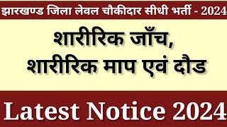 ।।  गिरिडीह चौकीदार सीधी भर्ती 2024 स्थान में किया बदलाव जल्द से जल्द देखें  Updates 01/12/2024 ।।