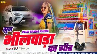 सुन भीलवाड़ा का गीत ! new shadi song 2025 // Raju Banka Kheda bhilwara Ka Geet Mix DJ Ramesh Lalawas