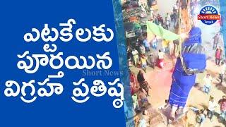 తెనాలి రజకచెరువు సెంటర్ లో అంబేడ్కర్ విగ్రహ ప్రతిష్ఠ |ShortNewsTenali