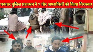 धनवार पुलिस प्रशासन ने 7 चोर अपराधियों को किया गिरफ्तार ।#breakingnews #dhanwarNews News98INDIA