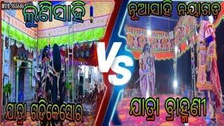 ଯାତ୍ରା ବ୍ରାହ୍ମଣୀ Vs ଯାତ୍ରା ତରଙ୍ଗ //ନୂଆସାହି//ଲୁଣିସାହି // #odia #cneᴅɪᴛᴢ #song 9777802638