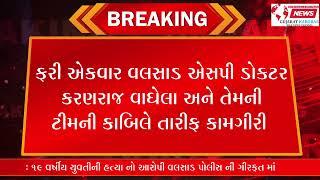 19 વર્ષીય યુવતીની હત્યા નો આરોપી વલસાડ પોલીસ ની ગીરફત માં