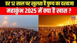 Mahakumbh 2025 : Prayagraj Kumbh में इस बार क्या-क्या है चर्चा का विषय ? | Kumbh Mela 2025 | Sangam