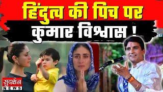 Kumar Vishwas ने जिहादियों के गढ़ में ही जिहादियों को लपेटा !... | Moradabad | Breaking News