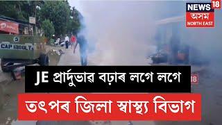 JE Outebreaks in Gohpur | JEৰ প্ৰাৰ্দুভাৱ বঢ়াৰ লগে লগে অধিক তৎপৰ বিশ্বনাথ মেলেৰিয়া বিভাগ | N18V