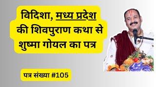 विदिशा, मध्य प्रदेश की शिवपुराण कथा से शुष्मा गोयल का पत्र || पत्र संख्या