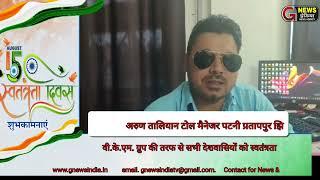 अरुण तालियान टोल मैनेजर पटनी प्रतापपुर झिंझाना (शामली) की तरफ सेस्वतंत्रता दिवस की  शुभकामनाएं