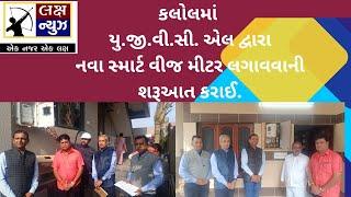 કલોલ શહેર માં સ્માર્ટ વીજમીટર લગાવવાની કામગીરી શરૂ કરાઇ