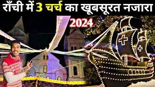 🔥राँची में 3 चर्च का खूबसूरत रात्रि दृश्य | Christmas Night View Ranchi 2024 | Jharkhand |