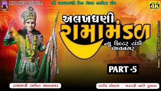 જય અલખધણી મિત્ર મંડળ કુલસર ભાવનગર ભાગ-5