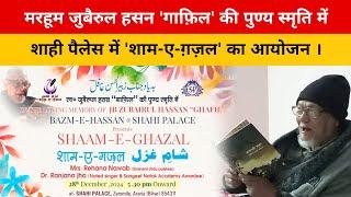 अररिया : मरहूम जुबैरुल हसन 'गाफ़िल' की पुण्य स्मृति में शाही पैलेस में 'शाम-ए-ग़ज़ल' का आयोजन ।