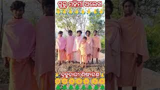 ବ୍ରହ୍ମଚାରୀ ଶିଷ୍ୟଗଣ ବଙ୍ଗୋମୁଣ୍ଡା ମହିମା ଆଶ୍ରମ 🙏