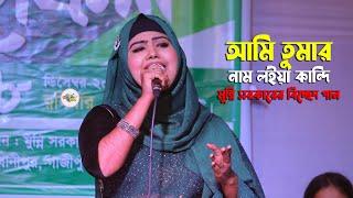 মুন্নি  সরকারের বিচ্ছেদ গান । আমি তুমার নাম লইয়া কান্দি । Munni Sarkar Rongila Mon