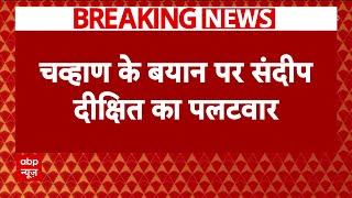 Delhi News: 'Prithviraj Chavan को AAP ज्वाइन कर लेनी चाहिए..' - Sandeep Dikshit | Breaking News