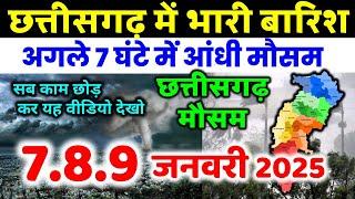 छत्तीसगढ़ मौसम की जानकारी  Chhattisgarh weather news 7 जनवरी 2025 MOSAM 7 January 2025 mausam