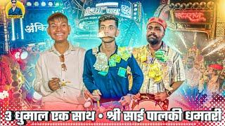 Sai Palki Dhamtari | साई पालकी धमतरी | 3 धुमाल एक साथ 🥳 | तीनो पार्टी बहुत ही प्यारा बजाया 🥳