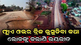 କେନ୍ଦୁଝର ଯୋଡ଼ା ଫ୍ଲାଏ ଓଭର ବ୍ରିଜ ଭୁସୁଡି ବାକୁ ବସିଲାଣି | Kendujhar | nirapekshyadigital