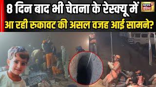 Kotputli Borewell Accident  8 दिन से फंसी Chetna, रेस्क्यू ऑपरेशन दिक्कतों की ये है असल वजह?