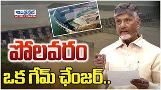 పోలవరం ఒక గేమ్ ఛేంజర్ .. | CM Chandrababu Interesting Comments On Polavaram Project | Andhraprabha