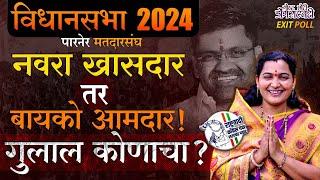 MAHARASHTRA VIDHAN SABHA EXIT POLL 2024 : पारनेर मतदार संघ। गुलाल कोणाचा?। गोष्ट छोटी डोंगराएवढी