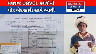 #arvalli : મેઘરજ UGVCL કચેરીની ઘોર બેદરકારી સામે આવી