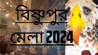 বিষ্ণুপুর মেলা ২০২৪ ।। Bishnupur Mela 2024 ।। বিষ্ণুপুর সবলা মেলা ২০২৪