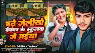 #vodeo | पढ़े गेलीयों देवघर की स्कूल गे मईया ||#Deepak Yadav | new maghhi audio song 2025