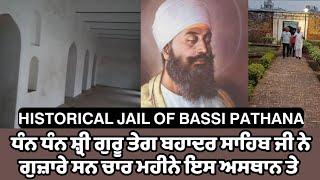 BASSI PATHANA ਦੀ ਇਤਿਹਾਸਕ ਜੇਲ ਜਿੱਥੇ ਧੰਨ ਧੰਨ ਸ਼੍ਰੀ ਗੁਰੂ ਤੇਗ ਬਹਾਦਰ ਸਾਹਿਬ ਨੇ ਗੁਜ਼ਾਰੇ ਸਨ ਚਾਰ ਮਹੀਨੇ