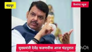 मुख्यमंत्री देवेंद्र फडणवीस आज चंद्रपूर जिल्ह्यात CM Devendra Fadnavis in Chandrapur